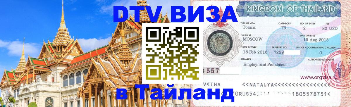 Виза ДТВ на 5 лет в Тайланд 